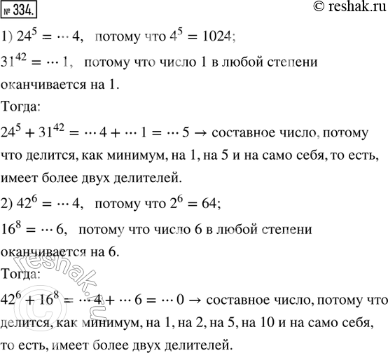 Изображение 334. Рассуждаем. Определить, простым или составным числом является значение выражения: 1) 24^5 + 31^42;   2) 42^6 +...