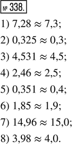 Изображение 338. Округлить до десятых число: 1) 7,28; 2) 0,325; 3) 4,531; 4) 2,46; 5) 0,351; 6) 1,85; 7) 14,96; 8)...