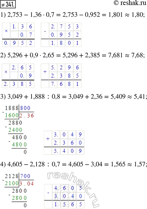 Изображение 341. Округлить до сотых значение выражения:1) 2,753 - 1,36 · 0,7;    2) 5,296 + 0,9 · 2,65;3) 3,049 + 1,888 : 0,8;   4) 4,605 - 2,128 :...