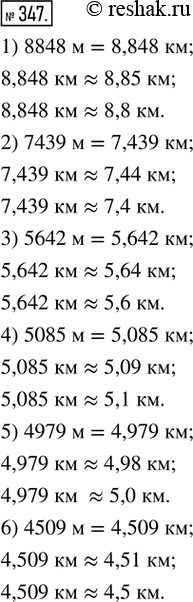 Изображение 347. Выразить в километрах и округлить до сотых долей км; до десятых долей км высоту горы: 1) Джомолунгмы — 8848 м; 2) пика Победы — 7439 м; 3) Эльбруса — 5642 м; 4)...