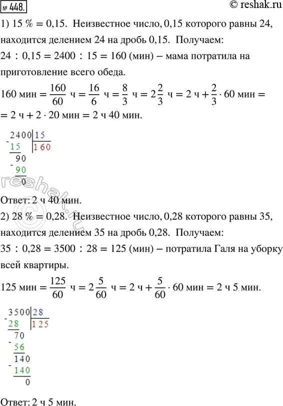 Изображение 448. 1) На приготовление салата мама потратила 24 мин, что составило 15 % от времени, затраченного ею на приготовление всего обеда. Сколько времени мама потратила на...