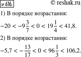 Изображение 616. Расположить в порядке возрастания числа:1) 41,8; -20; 19 1/4; 0; -9 3/7;   2) -13/17; 0; 106,2; -5,7; 96...