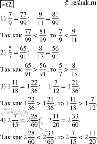 Изображение 62. Сравнить числа:1) 7/9 и 9/11;   2) 5/7 и 8/13;   3) 1 11/18 и 1 7/12;   4) 2 7/15 и 2...