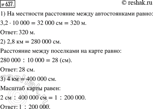 Изображение 637. Моделируем. 1) На карте с масштабом 1 : 10 000 расстояние между двумя автостоянками равно 3,2 см. Найти соответствующее расстояние на местности.2) Расстояние...