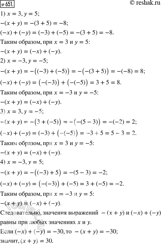 Изображение 651. Исследуем. Сравнить значения выражений -(х + у) и (-х) + (-у), если:1) х = 3, у = 5; 2) x = -3, у = -5; 3) x = 3, у = -5; 4) х = -3, у = 5.Сделать вывод о...