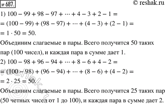 Изображение 687. Рассуждаем. Найти значение алгебраической суммы рациональным способом:1) 100 - 99 + 98 - 97 + ... + 4 - 3 + 2 - 1;2) 100 - 98 + 96 - 94 + ... + 8 - 6 + 4 -...