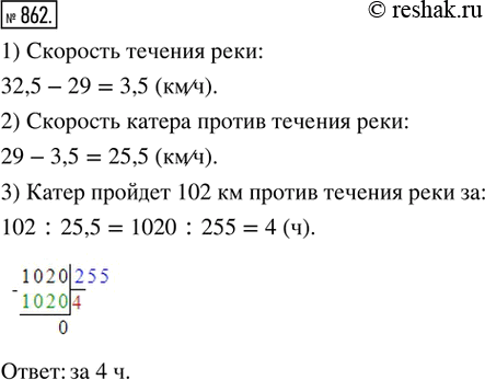 Изображение 862. Скорость катера 29 км/ч, а по течению реки 32,5 км/ч. За какое время катер пройдёт 102 км против течения...