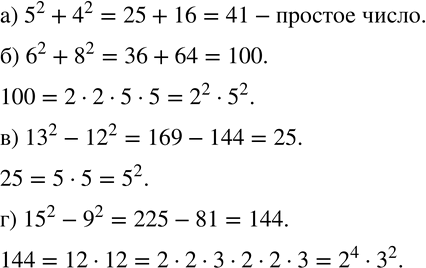 Изображение 956. Найдите значение выражения и разложите полученное число на простые множители:а) 5^2 + 4^2 ;    б) 6^2 + 8^2 ;   в) 13^2 - 12^2 ;   г) 15^2 - 9^2...