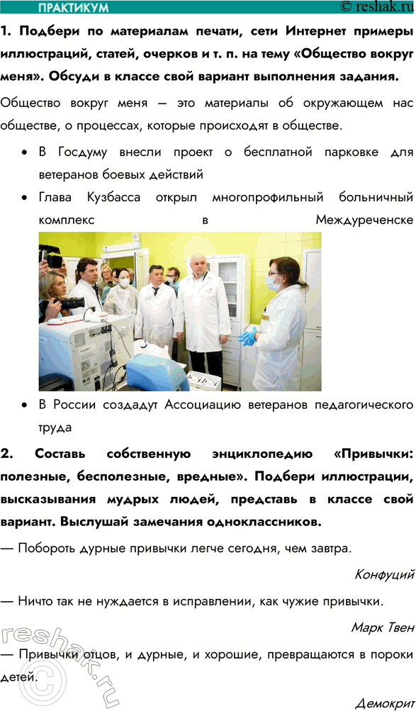 Изображение 1. Подбери по материалам печати, сети Интернет примеры иллюстраций, статей, очерков и т. п. на тему «Общество вокруг меня». Обсуди в классе свой вариант выполнения...