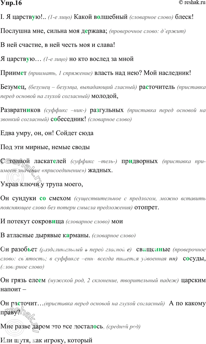 Изображение 16. Спишите текст, вставляя пропущенные буквы. Укажите признаки монологической речи в нём и признаки «диалогизирования» монолога.I. Я царств..ю!.. Какой в..лшебный...