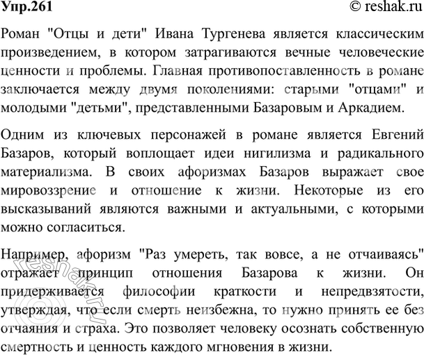 Изображение 261. Напишите сочинение-рассуждение о проблемах вечных человеческих ценностей в романе «Отцы и дети». С какими афоризмами Базарова можно согласиться, с какими нельзя?...