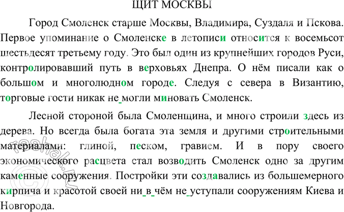 Изображение Диктант по тексту упр.195.ЩИТ МОСКВЫГород Смоленск старше Москвы, Владимира, Суздаля и Пскова. Первое упоминание о Смоленске в летописи относится к восемьсот...
