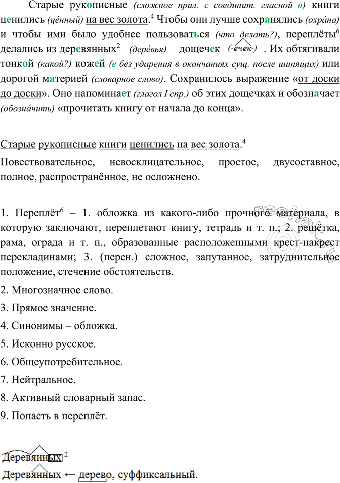 Изображение Диктант. Озаглавьте текст. Подчеркните фразеологизмы.Старые рукописные книги ц..нились на вес золота. Чтобы они лучше сохранялись и чтобы ими было удобнее...