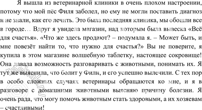 Изображение Напишите рассказ, что произошло (случилось) с той вещью, которую вы купили в магазине «Всё для счастья».Вариант ответа 1Я вышла из ветеринарной клиники в очень...
