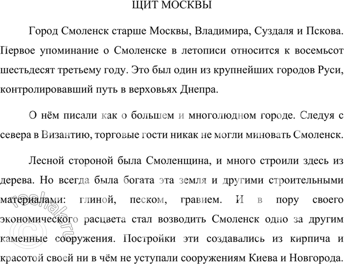 Изображение Диктант по тексту упр.195.ЩИТ МОСКВЫГород Смоленск старше Москвы, Владимира, Суздаля и Пскова. Первое упоминание о Смоленске в летописи относится к восемьсот...