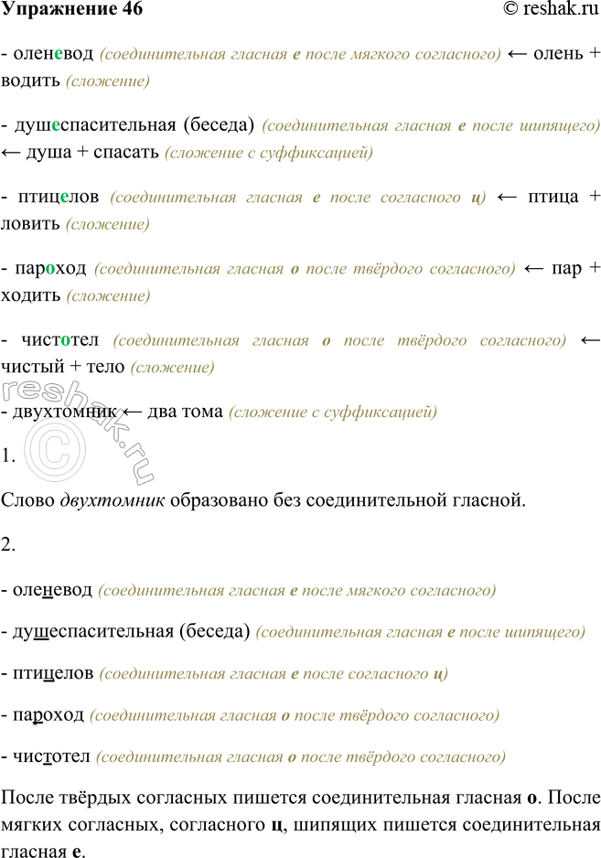 Изображение 46 Каким способом образованы данные слова?Оленевод, душеспасительная (беседа), птицелов, пароход, чистотел, двухтомник.1. Какое слово образовано без соединительной...