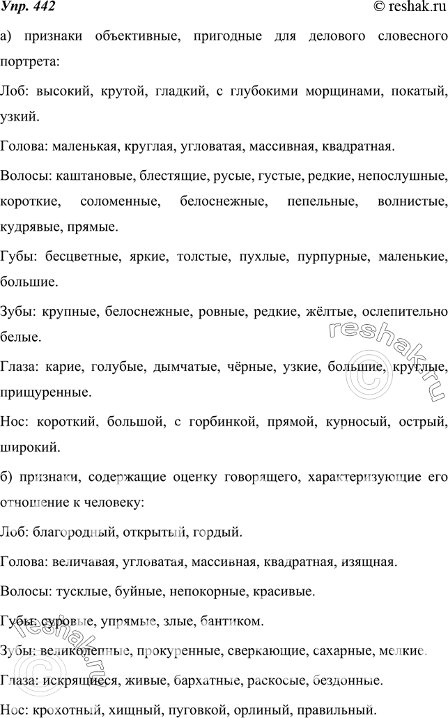 Изображение 442. Прочитайте ряды определений из «Словаря эпитетов русского литературного языка». Слова каждого ряда распределите в две группы:а) признаки объективные, пригодные...