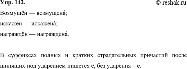 Изображение 142 Сравните произношение и написание гласных в суффиксах кратких причастий мужского и женского рода.Возмущён — возмущена; искажён — искажена; награждён —...