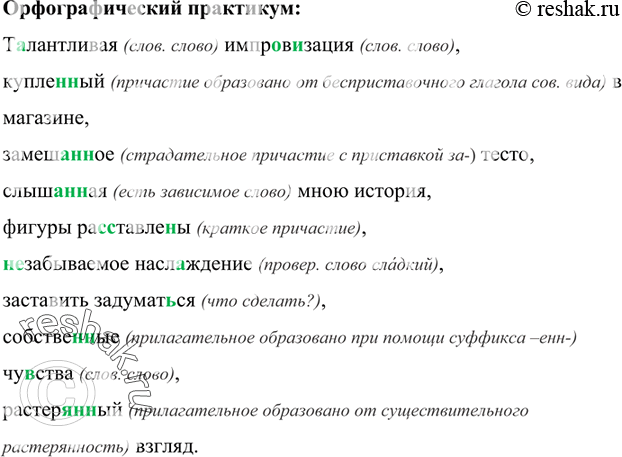 Изображение Талантливая (слов. слово) импровизация (слов. слово), купленный (причастие образовано от бесприставочного глагола сов. вида) в магазине, замешанное (страдательное...