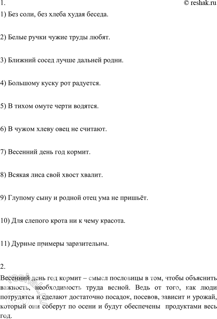 Изображение 105 1. Вместо точек вставьте подходящие по смыслу (из списка приведённых слов) определения. В какой жизненной ситуации можно использовать каждую из этих пословиц?1)...