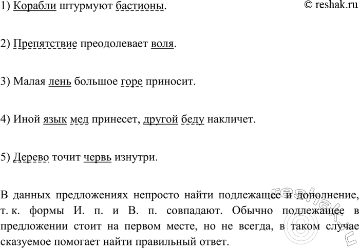 Изображение 111 Прочитайте. Найдите в каждом предложении подлежащее и дополнение. Объясните, почему это сделать непросто.1) Корабли штурмуют бастионы. 2) Препятствие преодолевает...