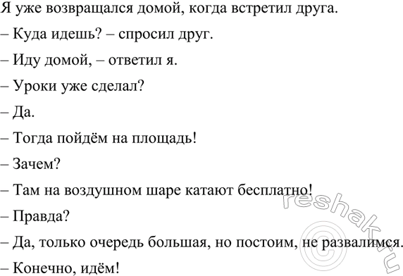 Изображение 143 Продолжите запись в виде диалога из шести—восьми реплик. Употребляйте в своём тексте определённо-личные предложения.Я уже возвращался (возвращалась) домой, когда...