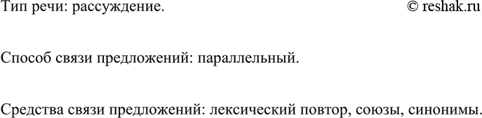 Изображение 182 Прочитайте текст. Определите тип речи, способ и средства связи предложений.Право на личное счастье — святое право каждого человека. Но надо чаще спрашивать себя:...