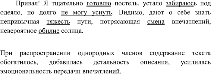 Изображение 194 1. Спишите, распространяя однородные члены наречиями и прилагательными. Подчеркните однородные члены.Привал! Я готовлю постель, забираюсь под одеяло, но не могу...