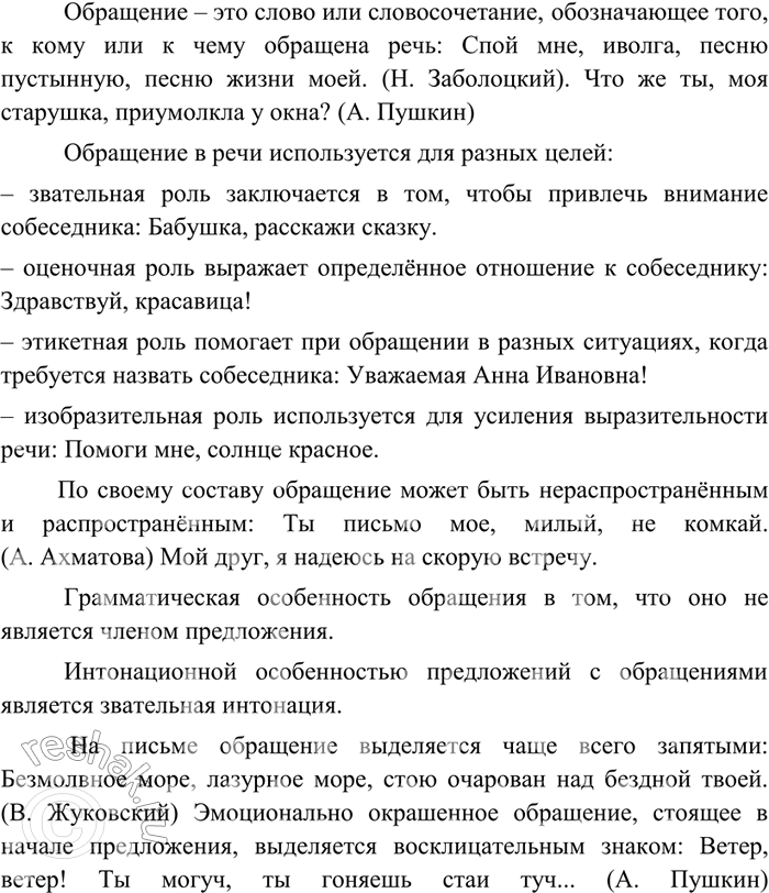Изображение 244 Используя материалы § 34, расскажите об обращении (общая характеристика; разновидности; основное назначение в речи; синтаксические, орфоэпические, интонационные и...