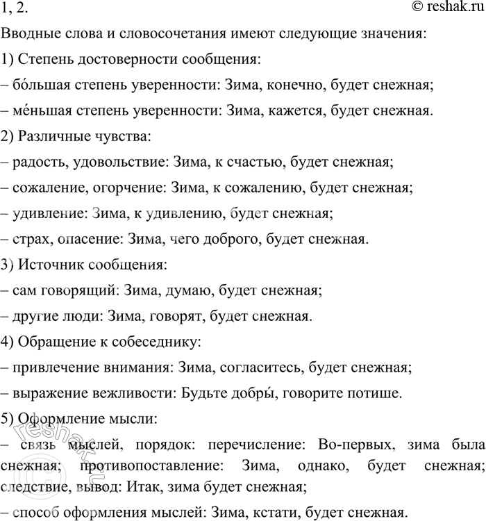 Изображение 248. 1. Внимательно рассмотрите таблицу. Пользуясь данной информацией, расскажите о значении вводных слови словосочетаний.Значения вводных слов и...