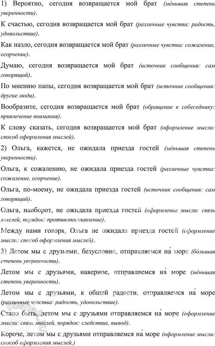 Изображение 251 Включите в каждое из данных предложений вводные слова разных групп. Запишите эти предложения. Объясните смысловые различия вариантов предложений.1) Сегодня...
