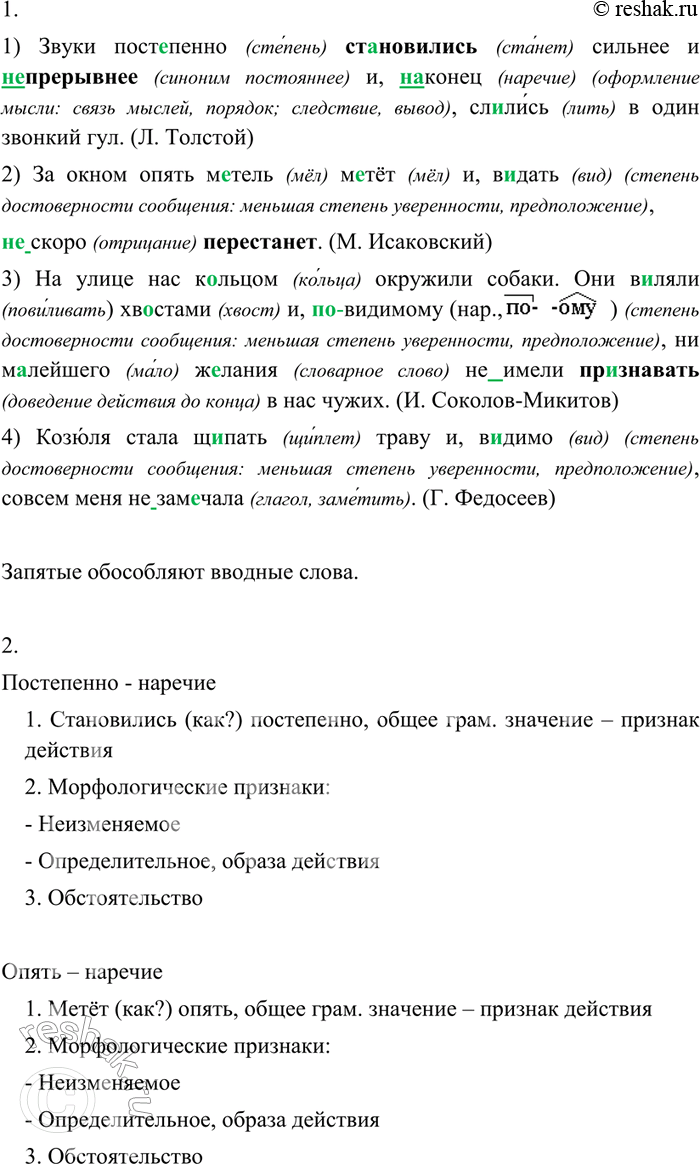 Изображение 255 1. Спишите, вставляя пропущенные буквы и раскрывая скобки. Объясните постановку знаков препинания, определите значение вводных слов.1) Звуки пост..пенно...