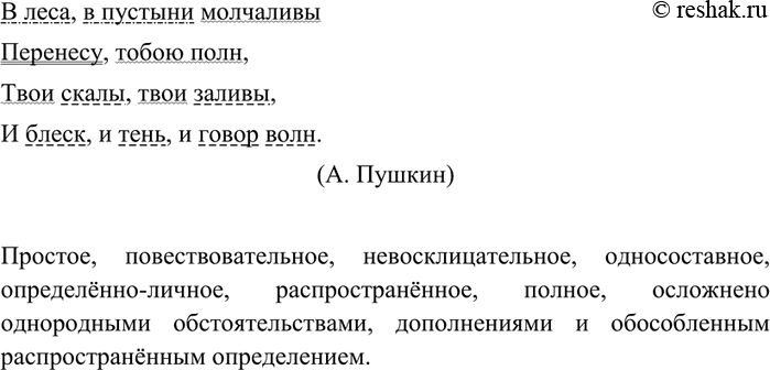 Изображение 308 Прочитайте правильно. Спишите, заменяя фонетическую запись орфографической. Выполните синтаксический разбор записанного предложения.[вл’иэса/впустын’и...