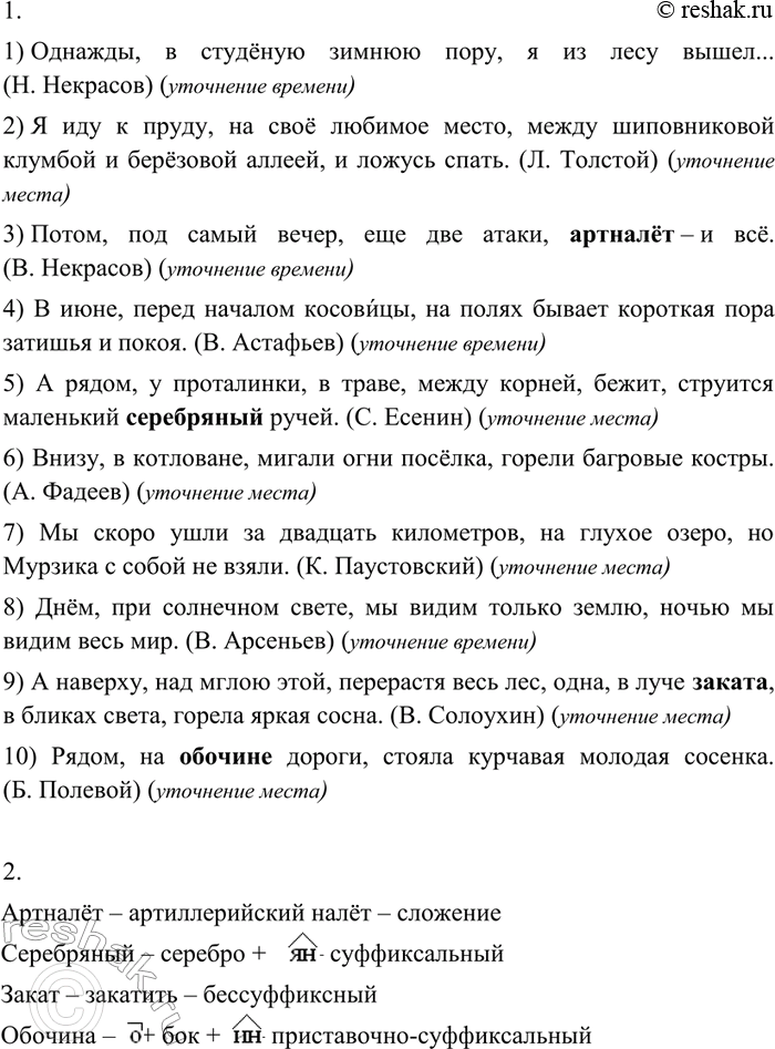 Изображение 355 1. Выразительно прочитайте, соблюдая интонацию обособления. Объясните, в чём состоит смысловая роль уточняющих членов в каждом примере. Сделайте вывод.1) Однажды,...