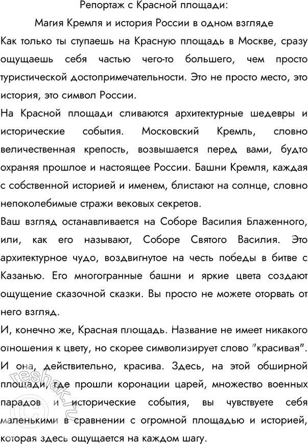 Изображение 138 Московский Кремль, Красная площадь — в России нет, вероятно, человека, который не слышал бы о них. Но не все их видели. Напишите репортаж с Красной площади,...