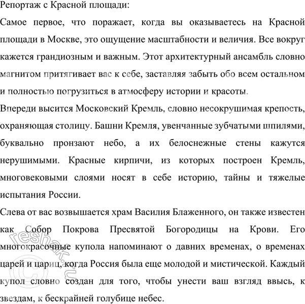 Изображение 138 Московский Кремль, Красная площадь — в России нет, вероятно, человека, который не слышал бы о них. Но не все их видели. Напишите репортаж с Красной площади,...
